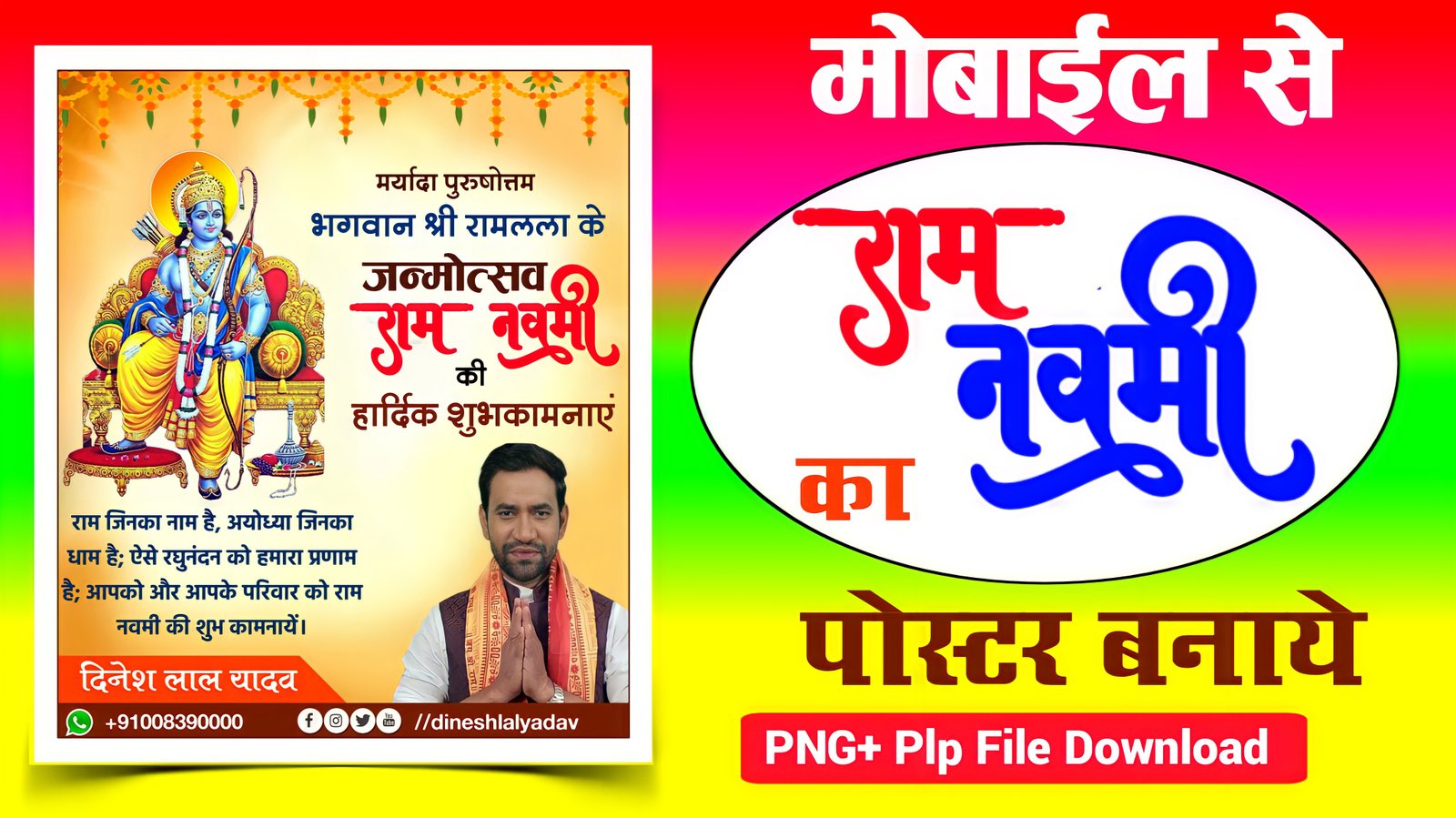 रामनवमी का पोस्टर बनाएं |Ramnavami 